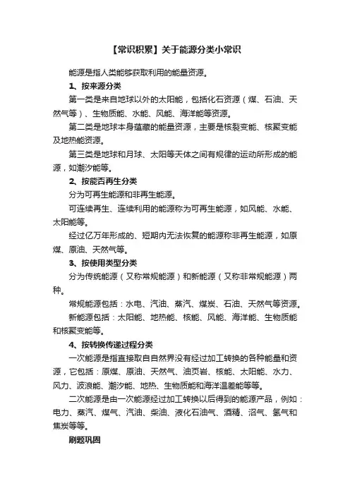 【常识积累】关于能源分类小常识