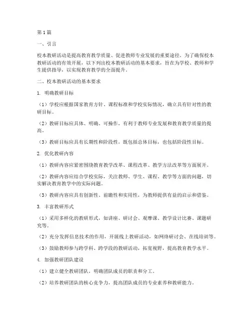 校本教研活动基本要求(3篇)