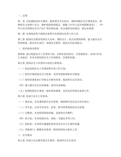 校园安全教育制度范文