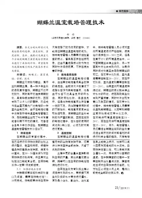 蝴蝶兰温室栽培管理技术
