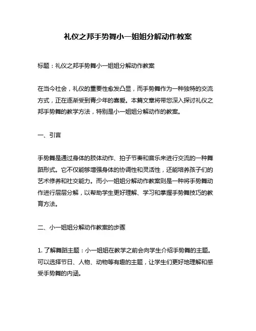 礼仪之邦手势舞小一姐姐分解动作教案