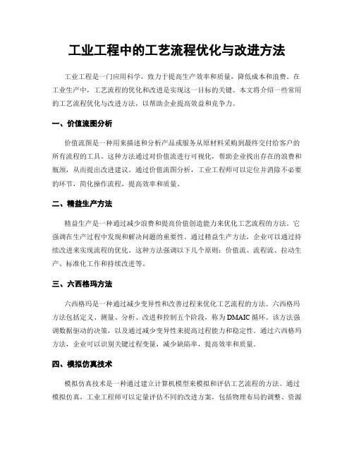 工业工程中的工艺流程优化与改进方法