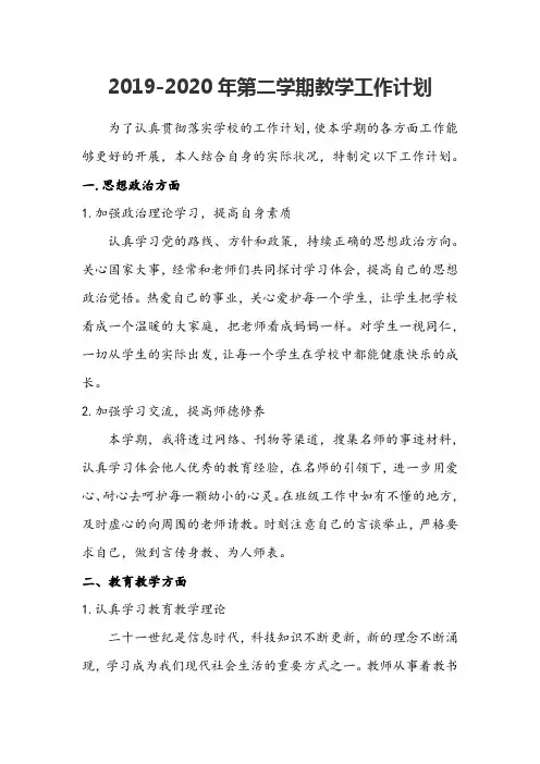 2019-2020年第二学期教学工作计划
