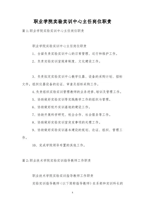 职业学院实验实训中心主任岗位职责