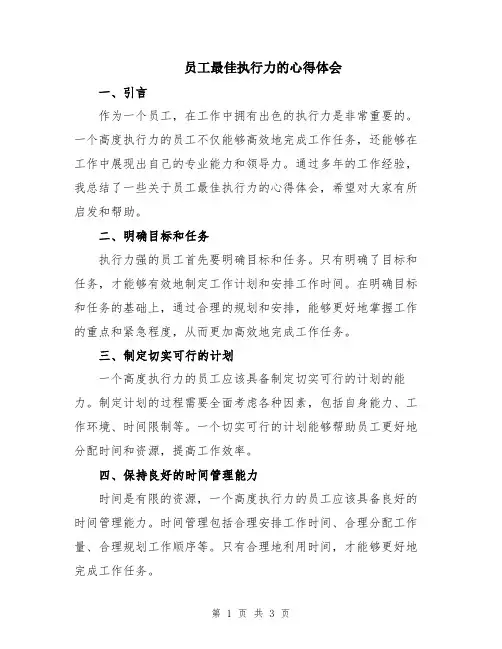 员工最佳执行力的心得体会