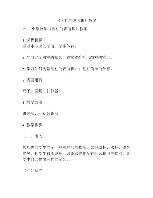 《圆柱的表面积》教案
