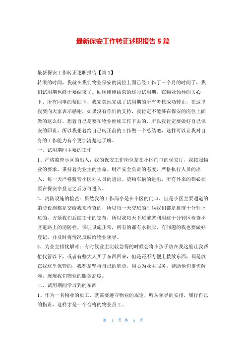 最新保安工作转正述职报告5篇刘秘书
