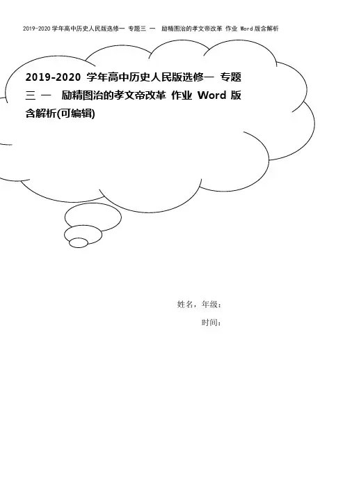 2019-2020学年高中历史人民版选修一 专题三 一 励精图治的孝文帝改革 作业 Word版含解