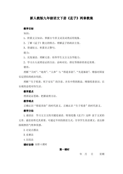 新人教版九年级语文下册《孟子》两章教案
