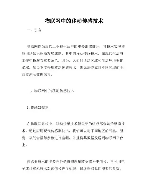 物联网中的移动传感技术