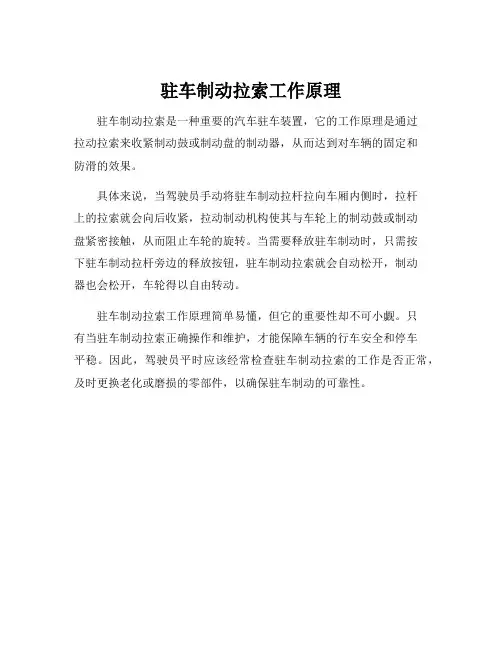 驻车制动拉索工作原理