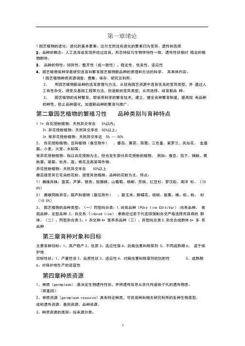 园艺植物育种学重点