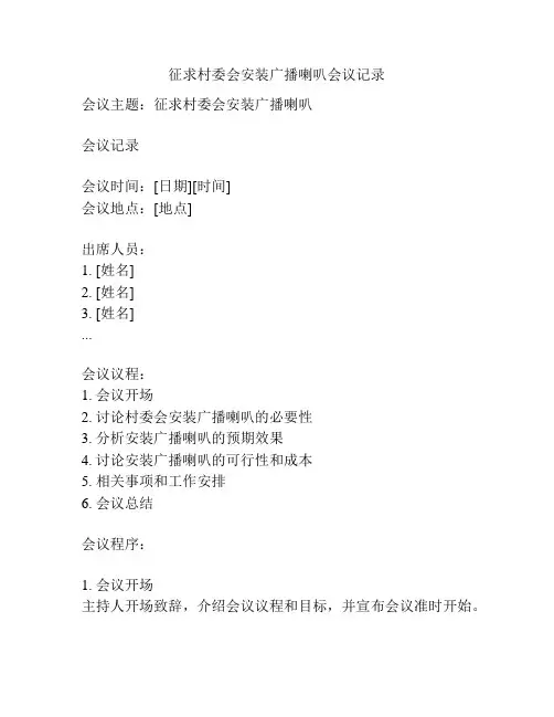 征求村委会安装广播喇叭会议记录