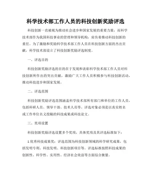 科学技术部工作人员的科技创新奖励评选