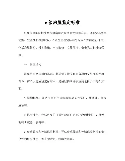 c级房屋鉴定标准