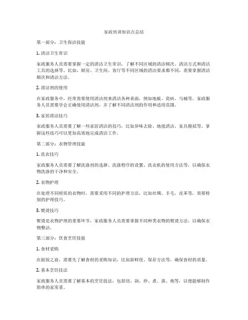 家政培训知识点总结