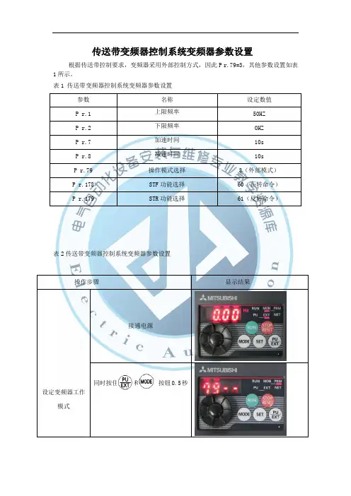 传送带变频器控制系统变频器参数设置(精)