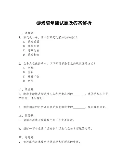 游戏随堂测试题及答案解析