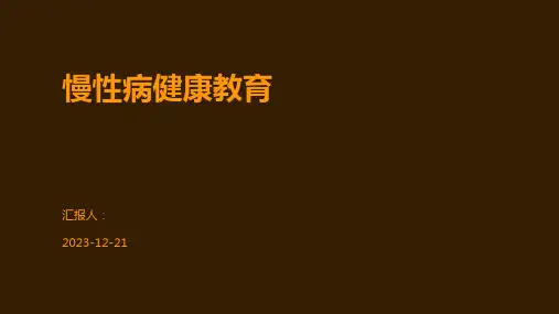 慢性病健康教育