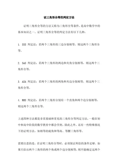 证三角形全等的判定方法