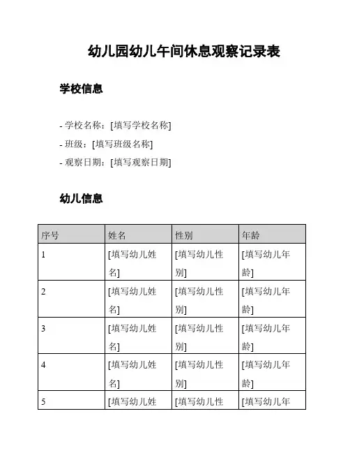 幼儿园幼儿午间休息观察记录表