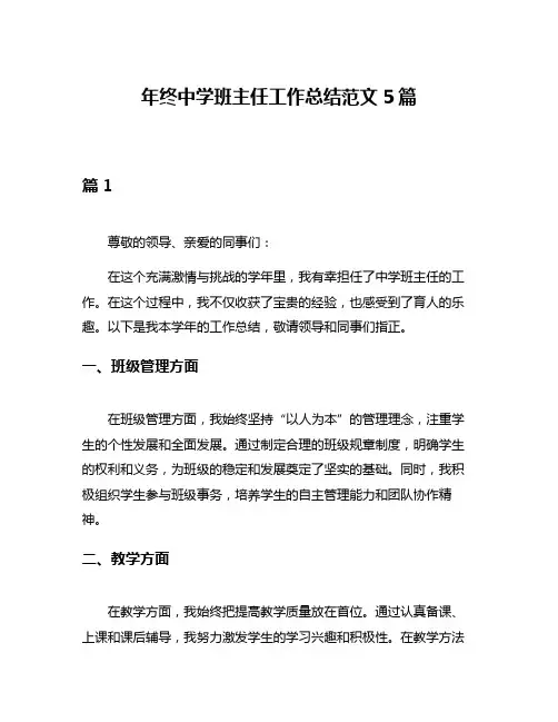 年终中学班主任工作总结范文5篇