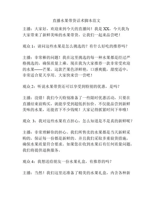 直播水果带货话术脚本范文