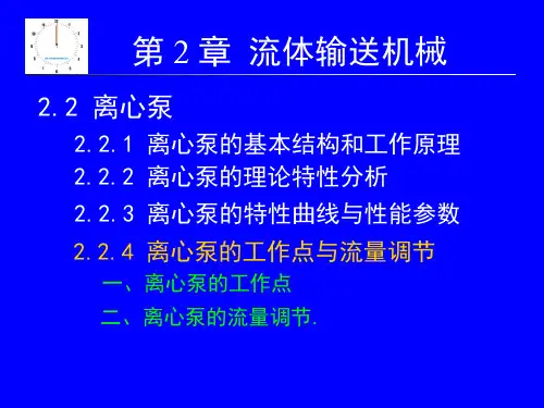 离心泵的工作点与流量调节