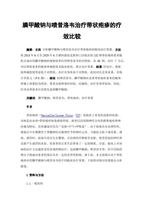 膦甲酸钠与喷昔洛韦治疗带状疱疹的疗效比较