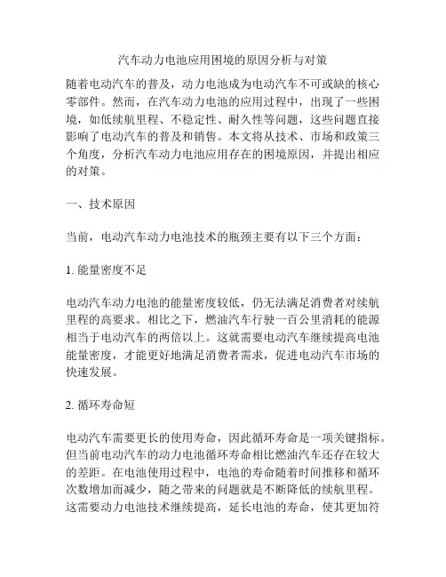 汽车动力电池应用困境的原因分析与对策