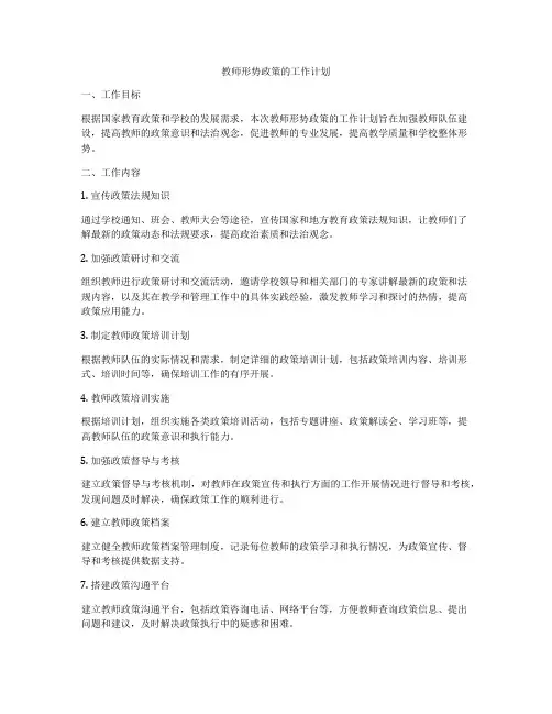 教师形势政策的工作计划