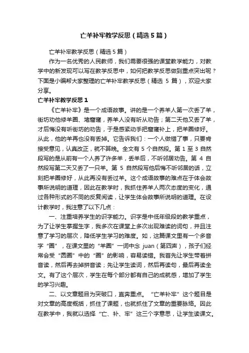 亡羊补牢教学反思（精选5篇）