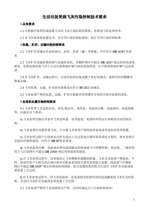 生活垃圾焚烧飞灰污染控制技术要求