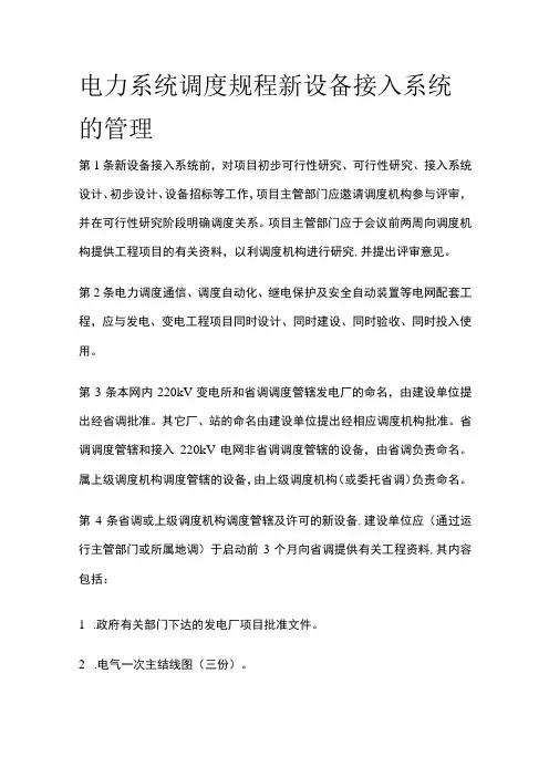 电力系统调度规程 新设备接入系统的管理