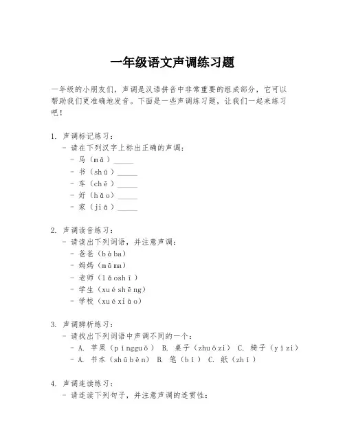一年级语文声调练习题