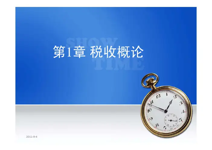 [经济学]税收概论