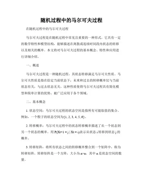 随机过程中的马尔可夫过程