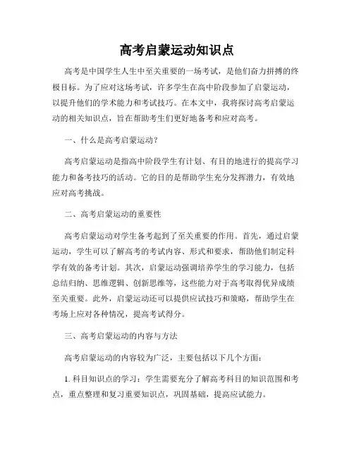 高考启蒙运动知识点