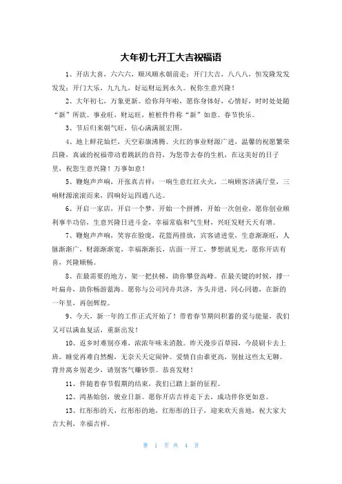 大年初七开工大吉祝福语