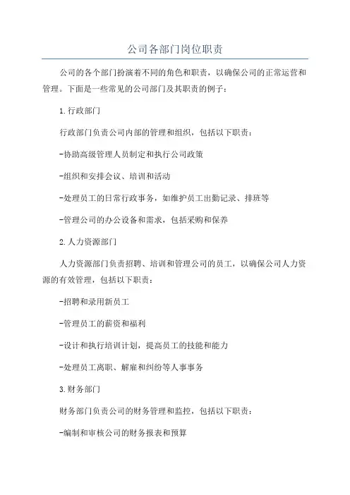 公司各部门岗位职责