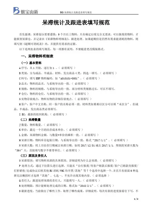 BG呆滞统计及跟进表填写规范