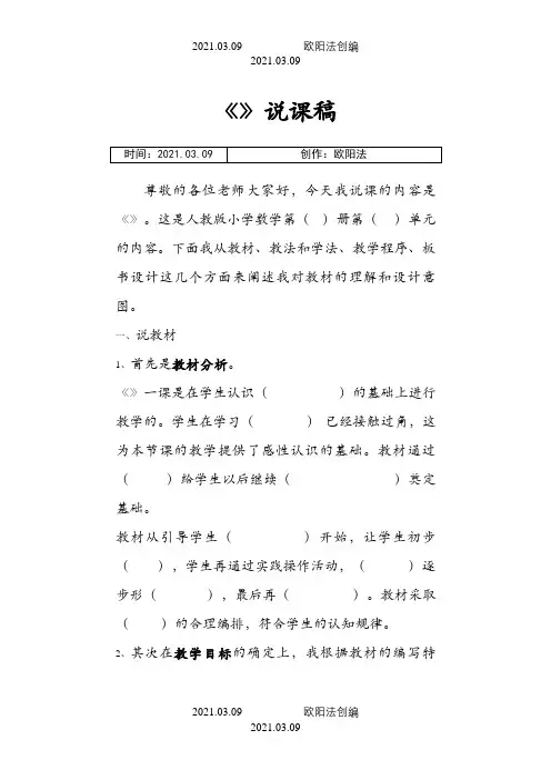 小学数学人教版说课稿模版之欧阳法创编