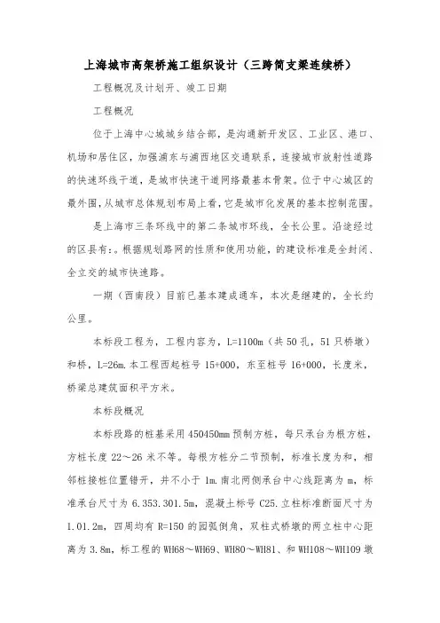 上海城市高架桥施工组织设计(三跨简支梁连续桥).doc