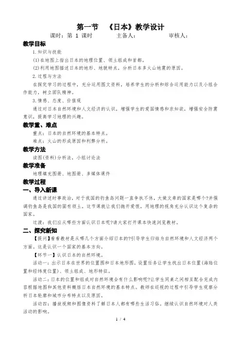 湘教版七下81《日本》教学设计(共2课时)