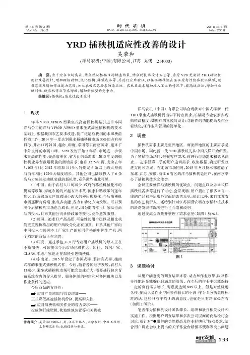 YRD插秧机适应性改善的设计
