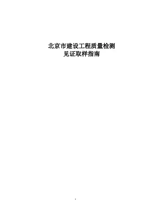 北京市建设工程质量检测见证取样指南
