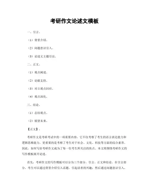 考研作文论述文模板