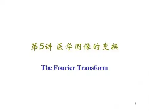 图像的傅里叶变换-第5讲