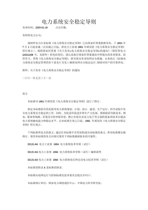 电力系统安全稳定导则