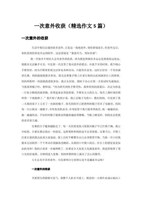 一次意外收获(精选作文5篇)